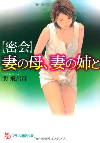 密会妻の母、妻の姉と (フランス書院文庫)
