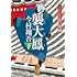 「襲大鳳（下）羽州ぼろ鳶組（祥伝社文庫）」