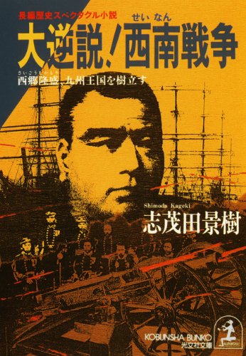 大逆説！　西南戦争 (光文社文庫)