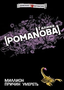 Paperback Million prichin umeret' (Russian Edition) [Russian] Book