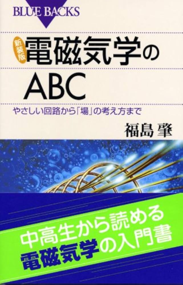 絶対科学への行程 新装版 電磁気学のABC―やさしい回路から「場」の考え方まで
