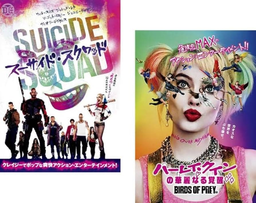 Amazon.co.jp: スーサイド・スクワッド + ハーレイ・クインの