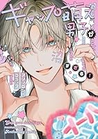 ギャップ萌え男子が沼すぎる！アンソロジーコミック