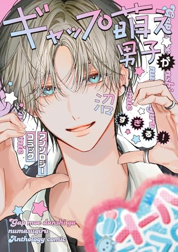 『ギャップ萌え男子が沼すぎる!アンソロジーコミック』1巻