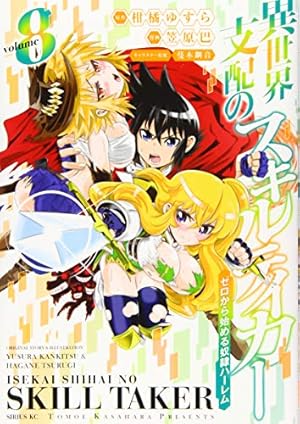 Amazon.co.jp: 異世界支配のスキルテイカー ゼロから始める奴隷