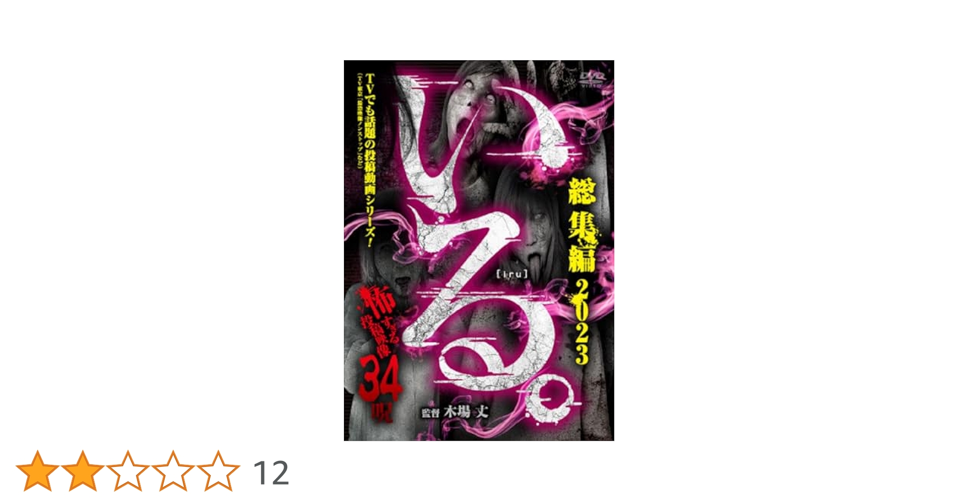 Amazon.co.jp: 「いる。」総集編 2023 怖すぎる投稿映像 34呪