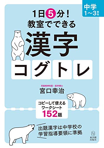 1日5分! 教室でできる漢字コグトレ 中学1~3年生