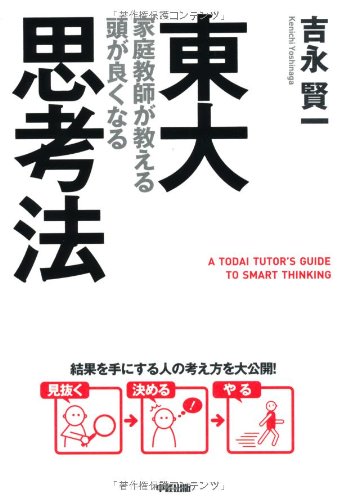 東大家庭教師が教える頭が良くなる勉強法　吉永賢一 Amazon.co.jp: 東大家庭教師が教える頭が良くなる勉強法 [DVD] : 吉永
