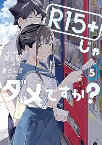 Ｒ１５＋じゃダメですか？（５） (モーニングコミックス)