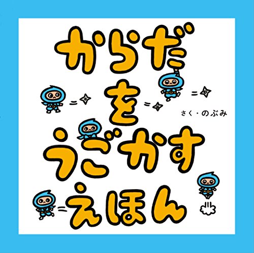 からだをうごかすえほん からだをうごかすえほん