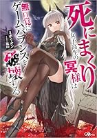 死にまくり女子高生の冥様は無自覚にゲームバランスを破壊する