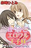 ほうかごエロワル王子様～サディスティックにイカせて～
