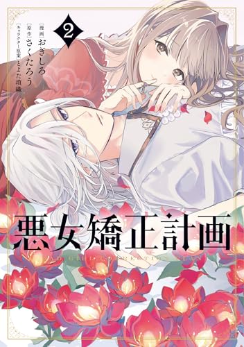 悪女矯正計画 2 (ブシロードコミックス)