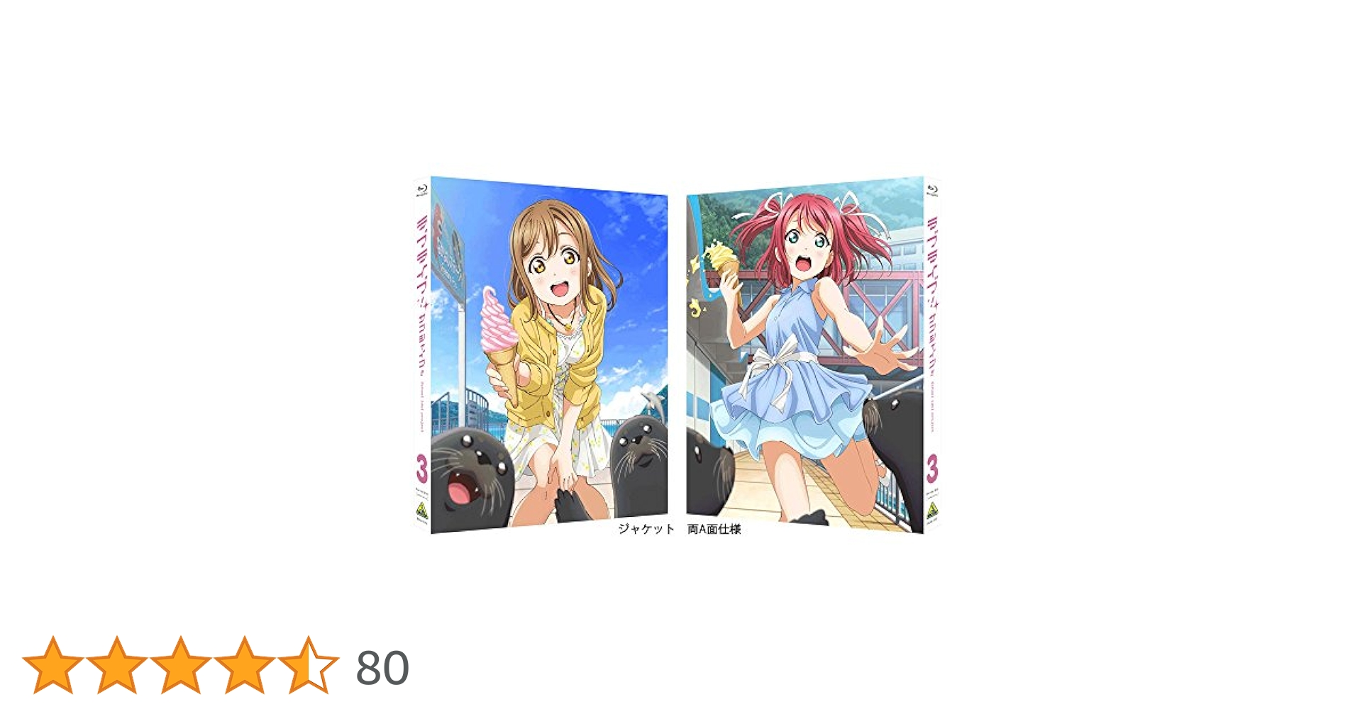 Amazon.co.jp: ラブライブ! サンシャイン!! Blu-ray 3 (特装限定