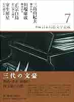 新編・日本幻想文学集成 第7巻 新編日本幻想文学集成 第6巻 新編・日本幻想文学集成 第7巻 - 三島由紀夫, 川端康成, 正宗