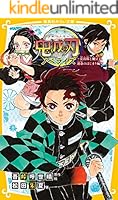 鬼滅の刃 ノベライズ みらい文庫版 (全10巻) Kindle版