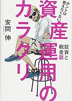 ホントは教えたくない資産運用のカラクリ 投資と税金篇 2016 4492733302 Book Cover