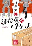誘拐屋のエチケット (講談社文庫)