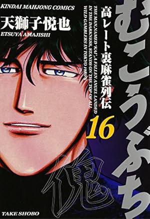 Amazon.co.jp: むこうぶち (57) (近代麻雀コミックス) : 天獅子