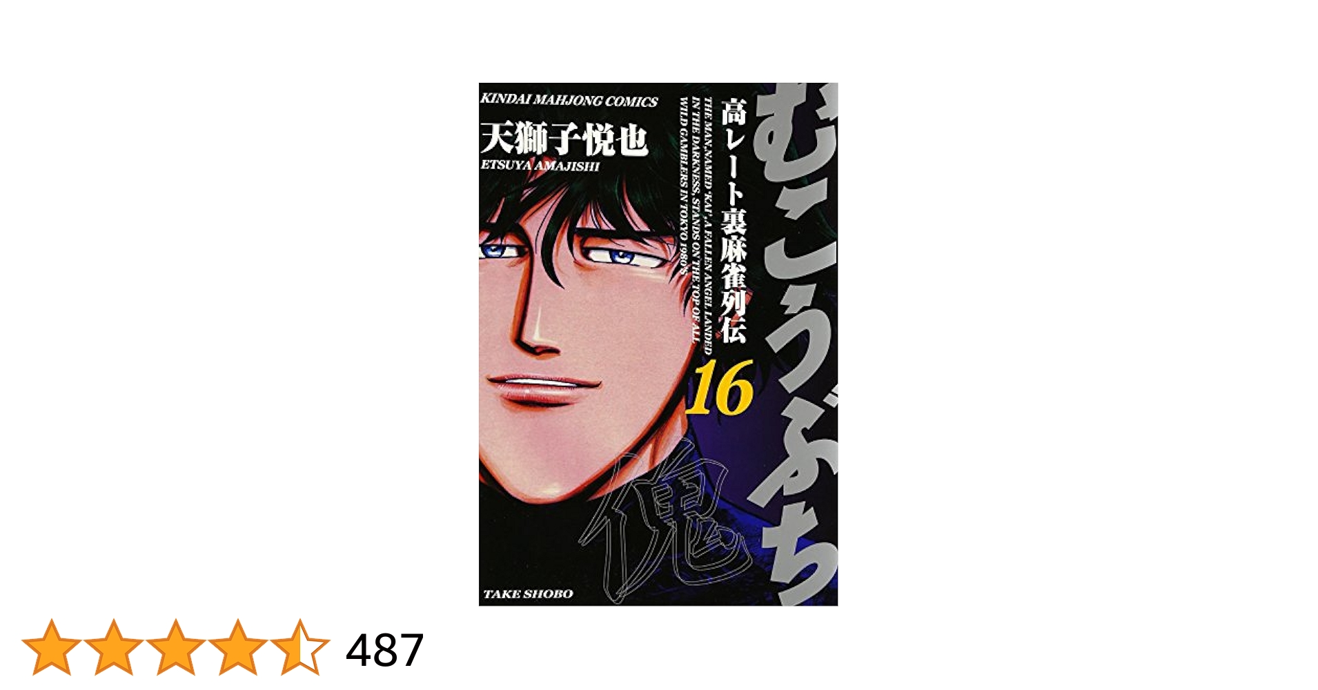 Amazon.co.jp: むこうぶち―高レート裏麻雀列伝 (16) (近代麻雀
