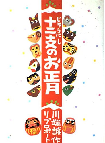 干支が大集合!おすすめ動物たちのお正月絵本20選「十二支のお正月」「十二支のはじまり」など名作をご紹介の表紙画像
