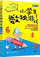 小学生数独游戏 7122298876 Book Cover
