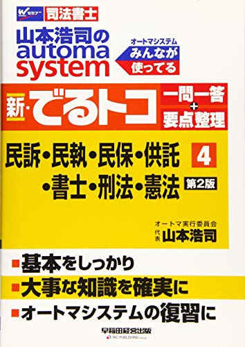 楽天 無料電子書籍 司法書士 山本浩司のautoma system 新・でるトコ一問一答+要点整理 (4) 民事訴 バイ