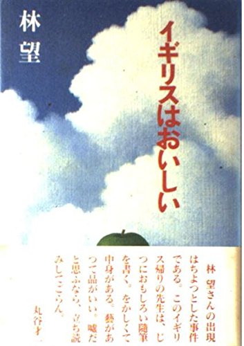 林望「イギリスはおいしい」「イギリスは愉快だ」「ホルムヘッドの謎」他全28冊 518eqcczBNL.jpg