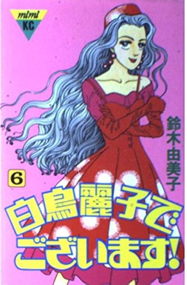 白鳥麗子でございます 6 (講談社コミックスミミ 312) | 鈴木