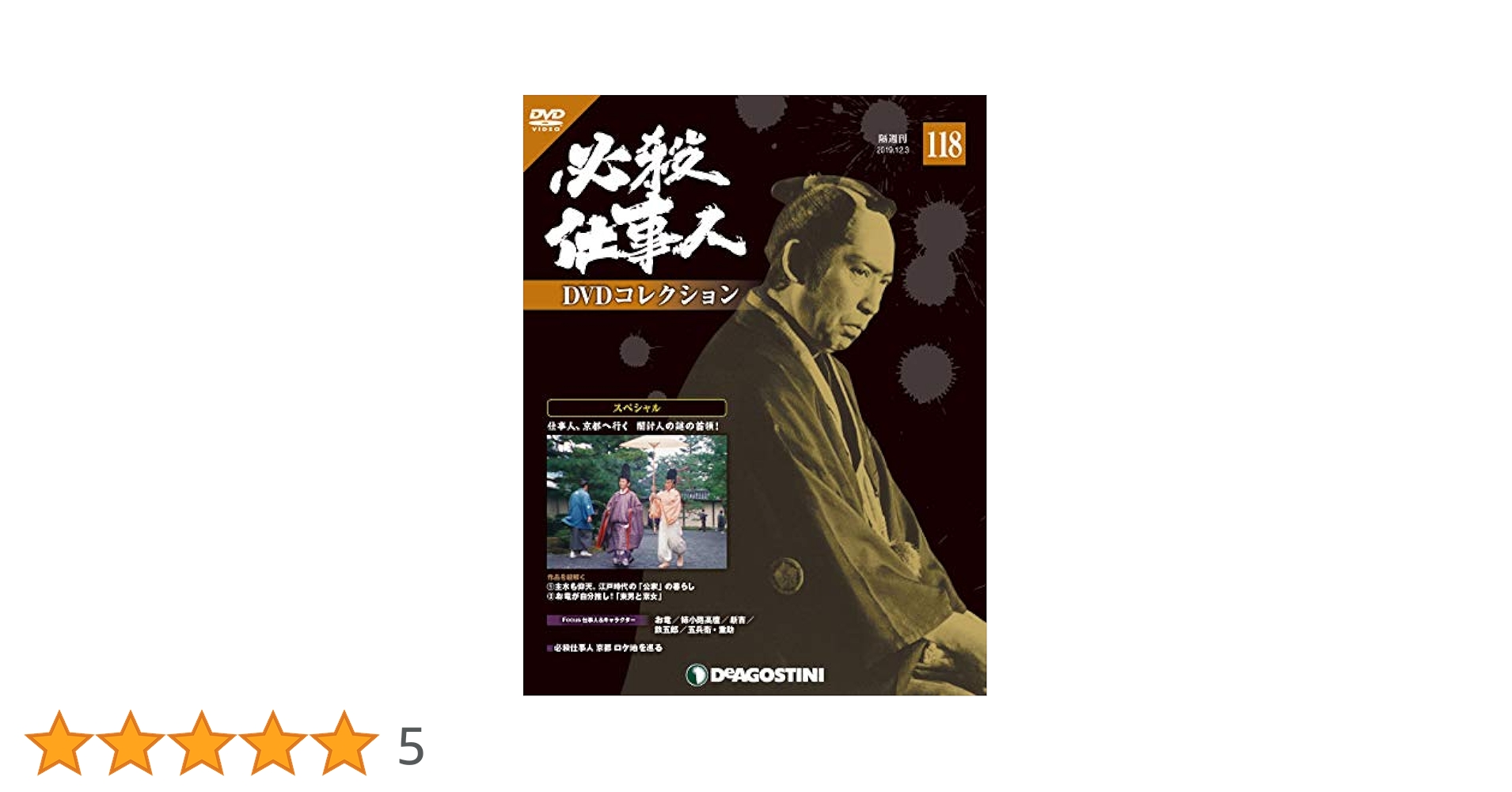 Amazon.co.jp: 必殺仕事人DVDコレクション 118号 (スペシャル