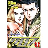 クロス【極！単行本シリーズ】1巻
