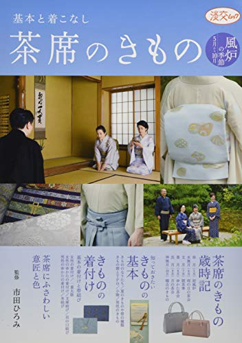 茶席のきもの 風炉の季節 (5月から10月): 基本と着こなし (淡交ムック)