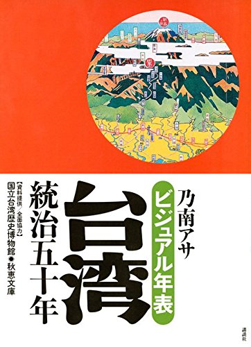 ビジュアル年表 台湾統治五十年 ビジュアル年表 台湾統治五十年