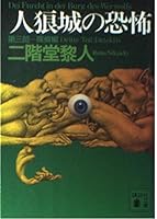 恐怖的人狼城．第三部 4061819968 Book Cover