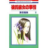 彼氏彼女の事情 6 (花とゆめコミックス)