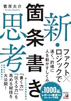 新・箇条書き思考