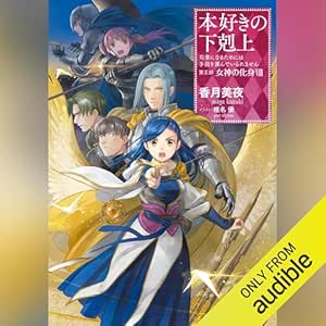  [29巻]本好きの下剋上～司書になるためには手段を選んでいられません～第五部「女神の化身8」: TO Books. 
