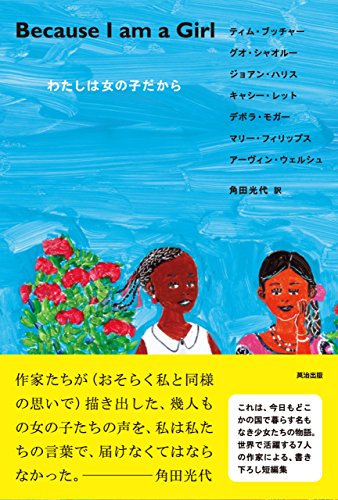 オライリー 無料電子書籍 Because I am a Girl ― わたしは女の子だから バイ