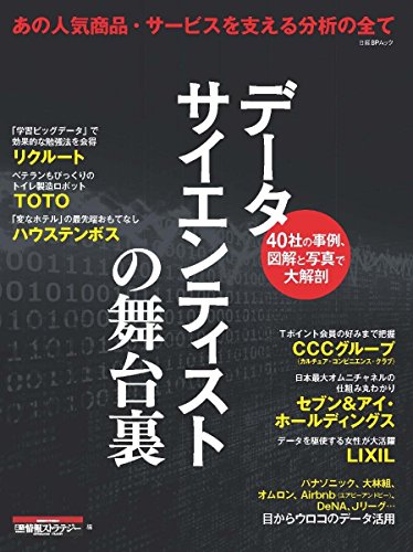 データサイエンティストの舞台裏(日経BPムック)