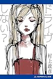 ドライヴしない？