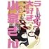 鳴見なる「ラーメン大好き小泉さん(6)」