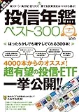 投信年鑑ベスト300 (超トリセツ)