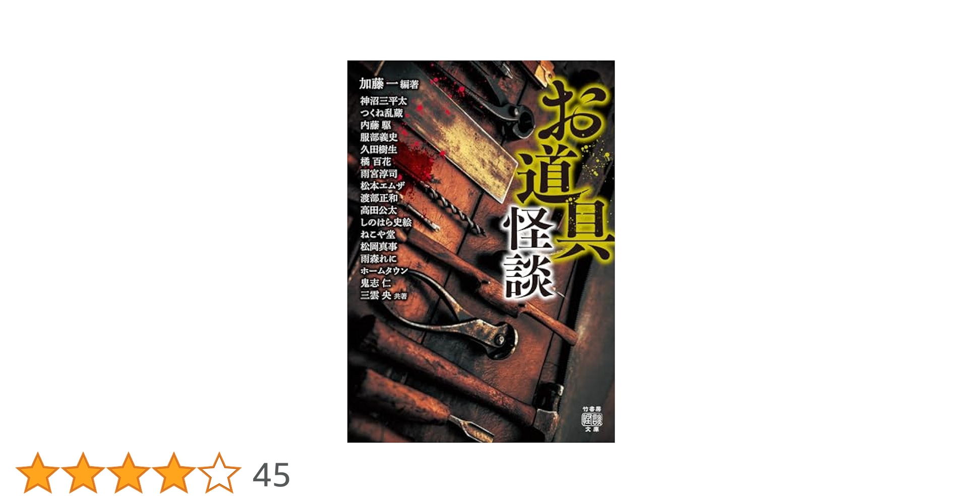 初版第一刷　恐怖箱　58冊セット　竹書房文庫　実話怪談　加藤一著 初版第一刷 恐怖箱 58冊セット 竹書房文庫 実話怪談 加藤一
