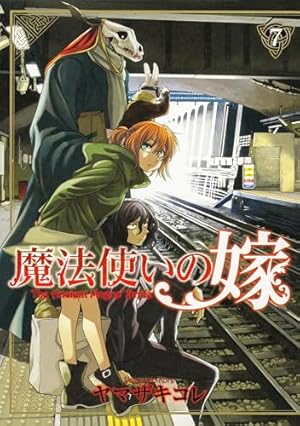 Amazon.co.jp: 魔法使いの嫁 2 (ブシロードコミックス