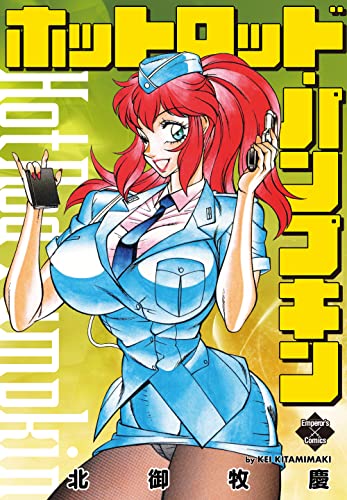 ホットロッド・パンプキン (エンペラーズコミックス)