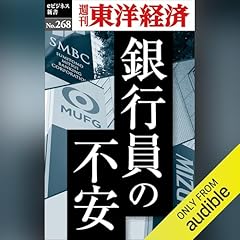 『銀行員の不安(週刊東洋経済ｅビジネス新書Ｎo.268)』のカバーアート