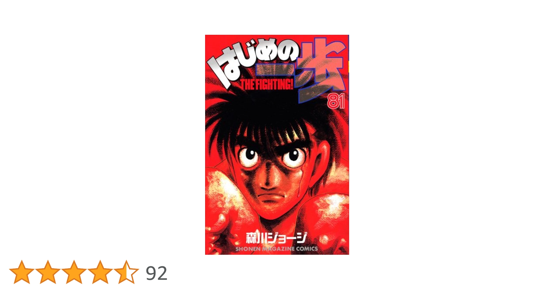 はじめの一歩 単行本 1~82巻セット※81巻のみ欠巻 はじめの一歩 単行本 1~82巻セット※81巻のみ欠巻 コミック全般