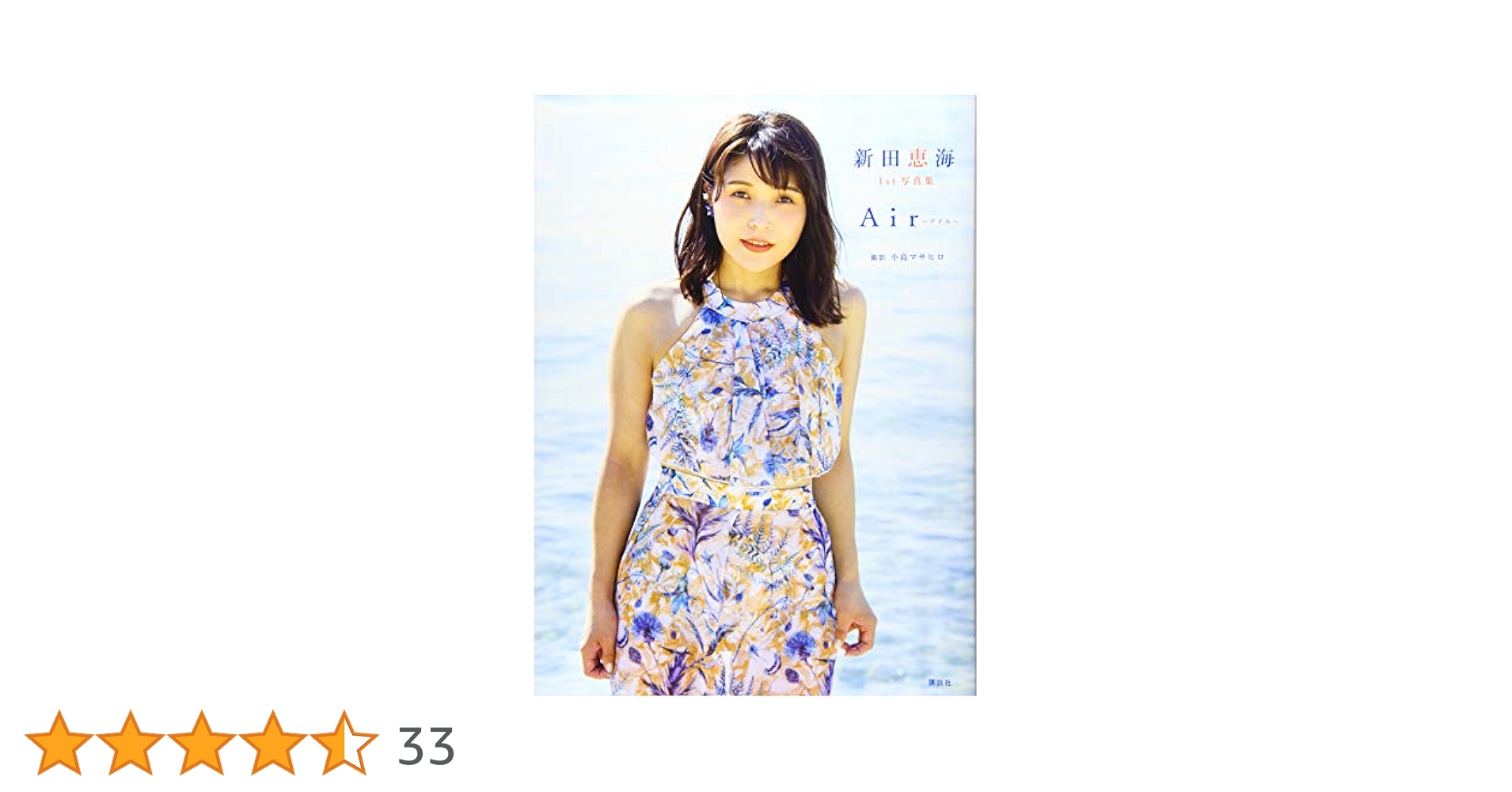 Air～アイル～ 新田恵海1st写真集　直筆サイン本 Amazon.co.jp: 新田恵海 1st写真集 Air～アイル～ eBook