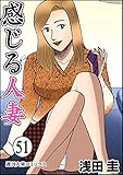 感じる人妻 ： 51 (アクションコミックス)