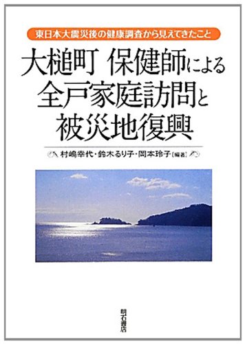 Ootsuchimachi hokenshi ni yoru zenko katei homon to hisaichi fukko : Higashinihon daishinsaigo no kenko chosa kara mietekita koto.